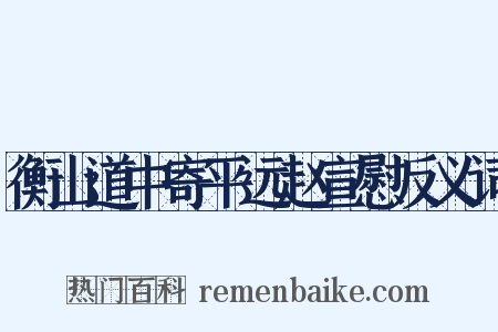衡山道中寄平远赵宣慰反义词是什么意思的图片